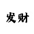 如意彩